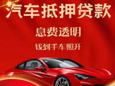 上城良好口碑的汽车抵押贷款公司推荐
