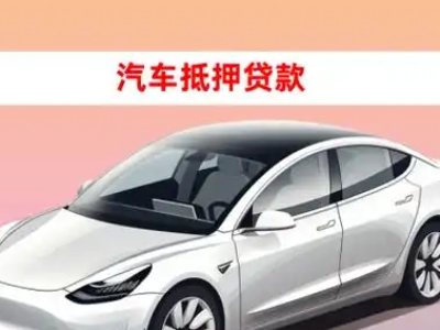 办理上城车辆抵押贷款需要什么条件，优势以及结清手续?